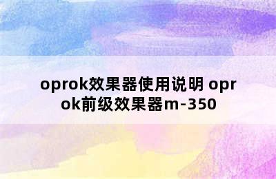 oprok效果器使用说明 oprok前级效果器m-350